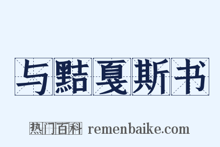 与黠戛斯书是什么意思的图片